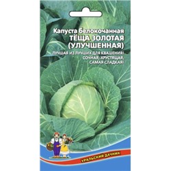 Капуста Теща золотая (улучшенная) (УД) 0,3г