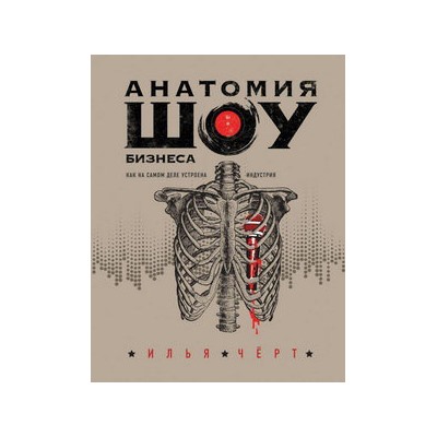 Анатомия шоу-бизнеса. Как на самом деле устроена индустрия