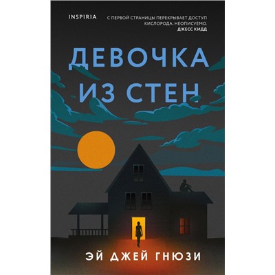 Девочка из стен
