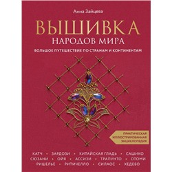 Вышивка народов мира. Большое путешествие по странам и континентам. Практическая иллюстрированная энциклопедия