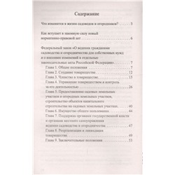 О ведении гражданами садоводства и огородничества