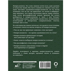 Импрессионизм. Искусство понимать