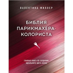 Библия парикмахера колориста. Главная книга по созданию идеального цвета волос