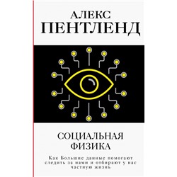 Книга СОЦИАЛЬНАЯ ФИЗИКА. Алекс Пентленд (твёрдый переплёт, 352 стр.), 1 шт.