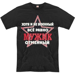 Футболка "Хотя и не военный, всё равно мужик отменный" (звезда)