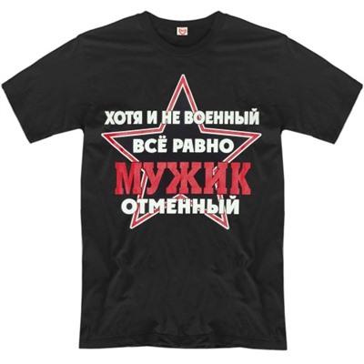 Футболка "Хотя и не военный, всё равно мужик отменный" (звезда)