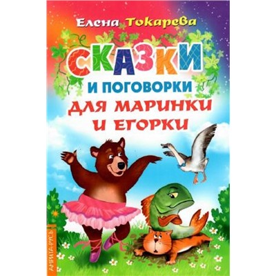 Книга СКАЗКИ И ПОГОВОРКИ ДЛЯ МАРИНКИ И ЕГОРКИ, Елена Токарева (мягкий перплёт, 40 стр.), 1 шт.