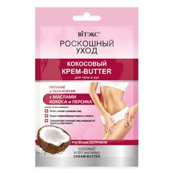 РОСКОШНЫЙ УХОД Кокосовый КРЕМ-BUTTER для тела и рук с маслами кокоса и персика