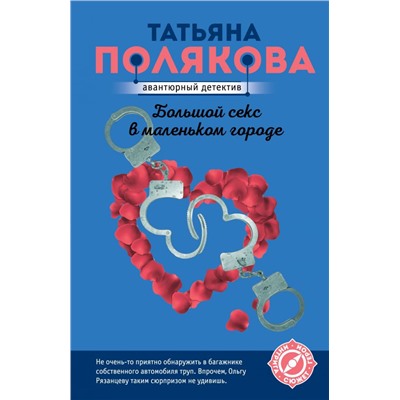 Большой секс в маленьком городе