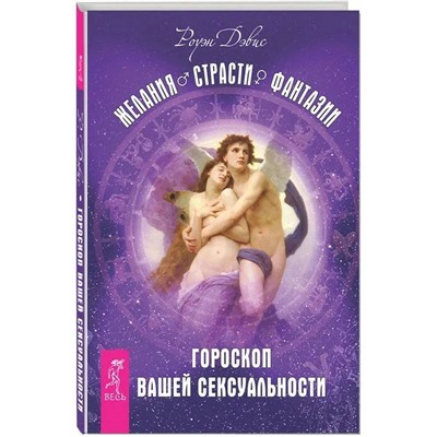 Книга ЖЕЛАНИЯ СТРАСТИ ФАНТАЗИИ. Гороскоп Вашей сексуальности. Роуэн Дэвис (твёрдый переплёт, 249 стр.), 1 шт.