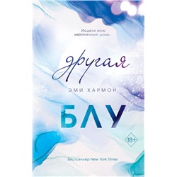 Другая Блу (новая обложка)
