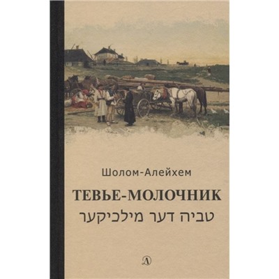 Уценка. Шолом-Алейхем. Тевье-молочник