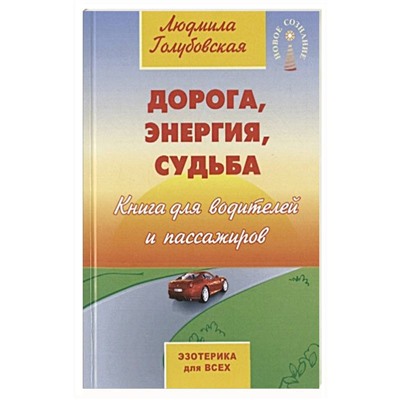 Книга ДОРОГА, ЭНЕРГИЯ, СУДЬБА. Книга для водителей и пассажиров. Людмила Голубовская (мягкий переплёт, 103 стр.), 1 шт.