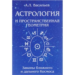 Книга АСТРОЛОГИЯ И ПРОСТРАНСТВЕННАЯ ГЕОМЕТРИЯ. Законы ближнего и дальнего Космоса. А.Л. Васильев (мягкий переплёт, 227 стр.), 1 шт.