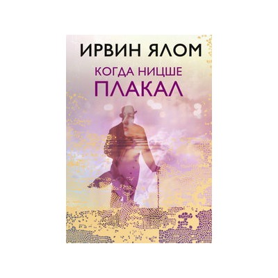 Когда Ницше плакал