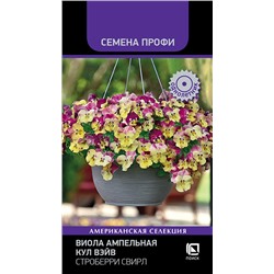 Виола Кул Вэйв Строберри Свирл ампельная (П)
