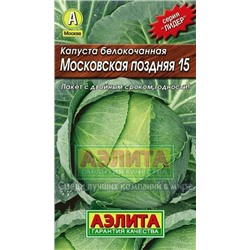 Капуста Московская поздняя (Аэлита) 0,5г ЛИДЕР