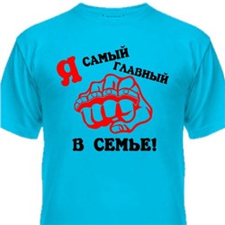 Футболка детская "Я самый главный в семье!"