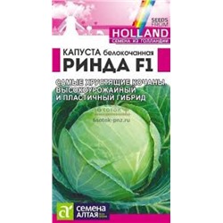Капуста Ринда F1 (Сем.Алтая) 10шт