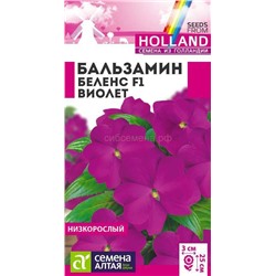 Бальзамин Беленс F1 Виолет (Алтай)
