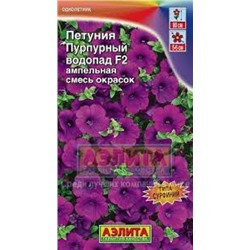 Цв.Петуния Пурпурный водопад F1 ампельн. (Аэлита) 7шт