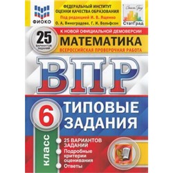 ВПР ФГОС Математика 6кл. Типовые задания (25 вариантов) (ФИОКО) (под ред. Ященко И.В.) (к нов.офиц.демоверсии) (СтатГрад), (Экзамен, 2025), Обл, c.152