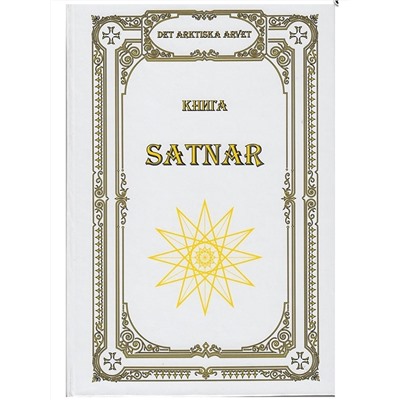 Книга SATNAR. Арктические веды. (твёрдый переплёт, 236 стр.), 1 шт.