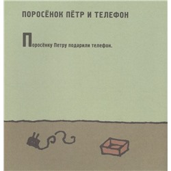 Уценка. Поросенок Петр. Новые приключения