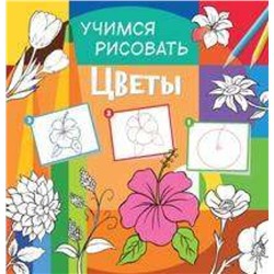 Учимся рисовать. Цветы. Развивающая книга