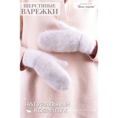 Варежки GL639 козий пух НАТАЛИ #960126