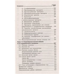 Элеонора Рубан: Глазные болезни. Профессиональная переподготовка. Учебное пособие
