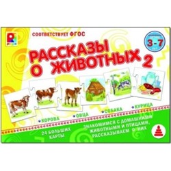 Рассказы о животных-2