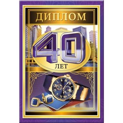 5152335 Диплом "40 лет" (А5, папка, текст, фольга, мужской), (Хорошо)