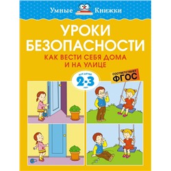 Уроки безопасности. Как вести себя дома и на улице (2-3 года)