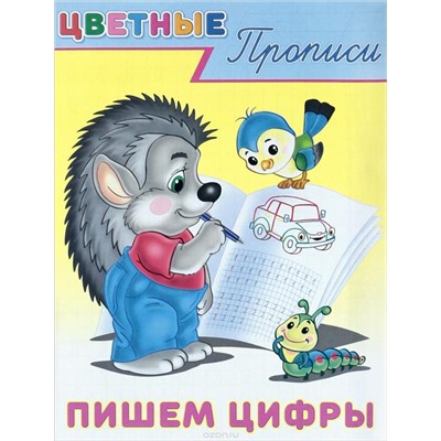 Прописи Цветные.  Пишем цифры 16стр. 21,5*16,5см 26417