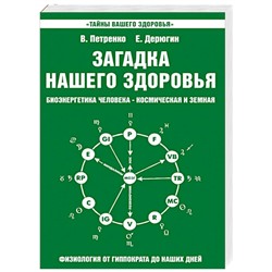 Книга ЗАГАДКА НАШЕГО ЗДОРОВЬЯ. Книга 2. Биоэнергетика человека - космическая и земная. В. Петренко, Е. Дерюгин (мягкий переплёт, 264 стр.), 1 шт.