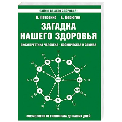 Книга ЗАГАДКА НАШЕГО ЗДОРОВЬЯ. Книга 2. Биоэнергетика человека - космическая и земная. В. Петренко, Е. Дерюгин (мягкий переплёт, 264 стр.), 1 шт.