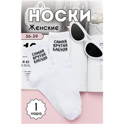 Носки стандарт Крутая бабуля НАТАЛИ #979196