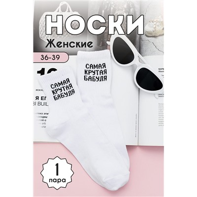 Носки стандарт Крутая бабуля НАТАЛИ #979196