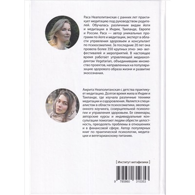 Книга МЕДИТАЦИЯ. Практики осознанности и преображения, Нeаполитaнcкaя Раcа, Heaпoлитaнская Амpита (твердый переплёт, 280 стр., 23 см. x 16 см.), 1 шт.