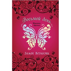 Замок Вечности (#1)