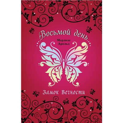 Замок Вечности (#1)