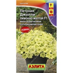 Петуния Джолли F1 лимонно-желтая многоцветковая (Аэлита)