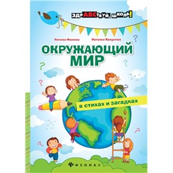 Окружающий мир в стихах и загадках