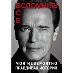 Арнольд Шварценеггер. Вспомнить все (суперобложка Netflix)