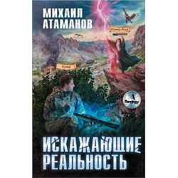 Искажающие реальность