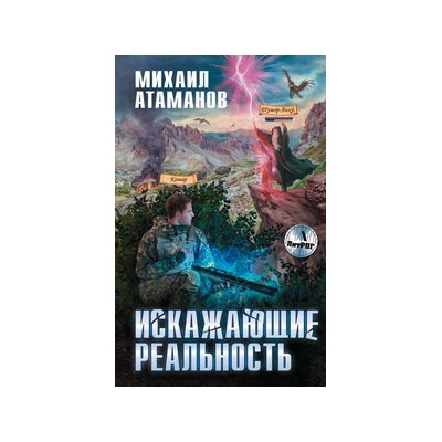 Искажающие реальность