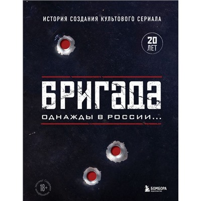 Бригада. Однажды в России... История создания культового сериала
