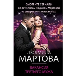 Вакансия третьего мужа