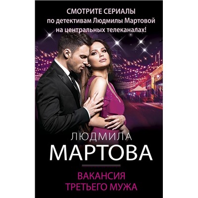 Вакансия третьего мужа
